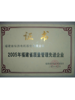 福建省質(zhì)量管理先進(jìn)企業(yè)